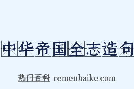 中华帝国全志造句是什么意思的图片